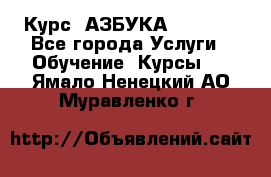  Курс “АЗБУКА“ Online - Все города Услуги » Обучение. Курсы   . Ямало-Ненецкий АО,Муравленко г.